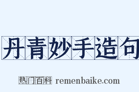 丹青妙手造句是什么意思的图片